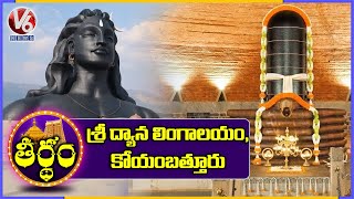 Dhyanalinga Temple Coimbatore  History And Facts  Theertham  V6 News [upl. by Einavoj]