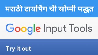 Google Input Tools  Easy Marathi typing [upl. by Florinda135]