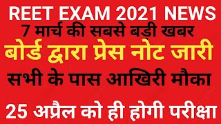 Reet 2021 Latest News reet exam news today bser का प्रेस नोट जारी [upl. by Constant]