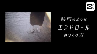 映画風エンドロールの作り方  Capcut Tutorial  スマホ動画編集 [upl. by Nahum185]