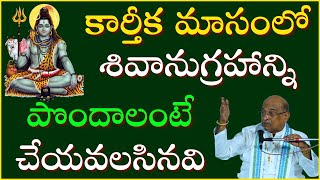 కార్తీక మాసంలో శివానుగ్రహాన్నిపొందాలంటే చేయవలసినవి  Karthika Masam puja  Garikapati Latest Speech [upl. by Kram310]