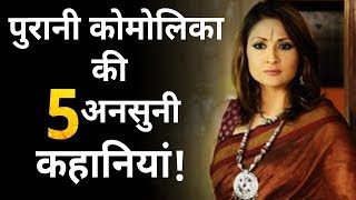 5 Untold Faccts About Urvashi Dholakia Aka Old Komolika [upl. by Annotahs]