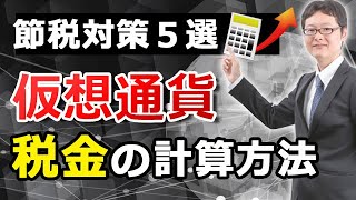 仮想通貨・ビットコインの確定申告、税金はどうやって計算する？海外取引所やウォレットを利用した場合の注意点など、税理士が解説します [upl. by Merci636]