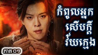 រឿងចិន កំពូលអ្នកសើបក្តីវ័យក្មេង ភាគទី01  Chinese Drama Speak Khmer 2020 [upl. by Thun]