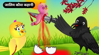 जालिम कौवा कहानीkaluKauwa Kahanimeenochidiyakahanichidiyacartoon HindiCartoonTuniChidiyaStoryTv [upl. by Hadden]