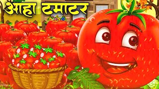 आहा टमाटर  Aaha Tamatar Bade Mazedar  Nursery Rhymes and Kids Song in Hindi tamatarcartoonsong [upl. by Utley]