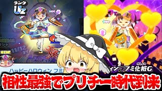 【ぷにぷに】UZプリチー3体目正統派で強いハッピーハロウィンフミ姫狙いで超ニャンボ【ゆっくり実況妖怪ウォッチ】 [upl. by Short94]