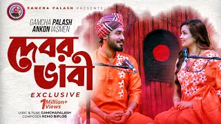 Debor Vabi Exclusive  Gamcha palash  Ankon  Official Music Video  New Bangla Song 2021 [upl. by Plath48]