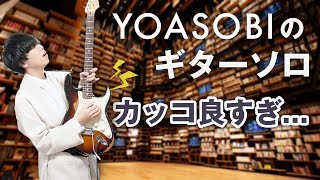 実はめちゃくちゃかっこいい、YOASOBIのギターソロ３選 [upl. by Ynney]