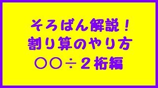 そろばんの割り算のやり方③「○○÷２桁」 練習プリント付き [upl. by Ajssatan]