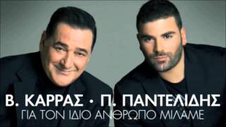 Pantelis Pantelidis ft Vasilis Karras  Gia Ton Idio Anthropo Milame  New Official Single 2012 [upl. by Wight]