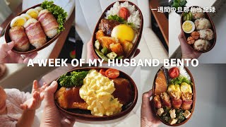 A WEEK OF HUSBAND BENTOS 5 by wife [upl. by Esinrahs]