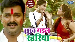 Pawan Singh सुपरहिट होली VIDEO SONG  Sukh Gail Rahariya  Superhit Bhojpuri Holi Songs new [upl. by Gilba]