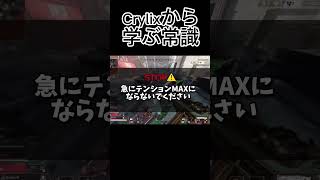 Crylixから学ぶ常識 crylix apex apexlegends [upl. by Boaten295]