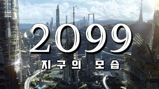 관찰 2099년 미래의 세상은 [upl. by Nosila]