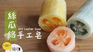 絲瓜絡手工皂【做吧！噪咖】DIY Loofsh Soap [upl. by Anelas]