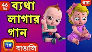 ব্যথা লাগার গান The Boo Boo Song  More Bangla Rhymes for Children  ChuChu TV [upl. by Ysak]