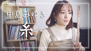 【フルート】中島みゆき糸 映画『糸』主題歌 [upl. by Winwaloe]