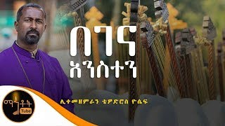 quotበገና አንስተንquot  ሊቀ መዘምራን ቴዎድሮስ ዮሴፍ [upl. by Aneeuqal88]