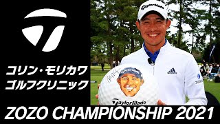 【ZOZO CHAMPIONSHIP】コリン・モリカワによるゴルフクリニック開催！ [upl. by Yrek]