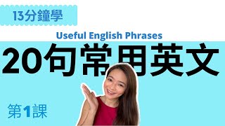 超常見20句英文  讓你馬上開口說  English Useful Phrases  第1課 [upl. by Ahtnammas]