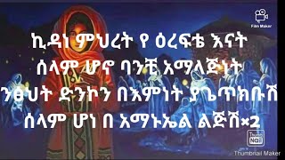 Abel mekebebe kedane meheret  ኪዳነ ምህረት New ethiopia orthodox mezmure lyrics አቤል መክብብ ግጥም [upl. by Feinleib]