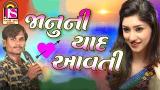 Janu Ni Yaad Avti  Suraj Patel  popular Gujarati Timali song  HD VIDEO [upl. by Hermie]