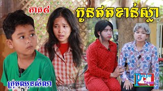 កូនឥតខាន់ស្លាភាគ៨ពីPopz New comedy videos from Paje team [upl. by Joiner823]