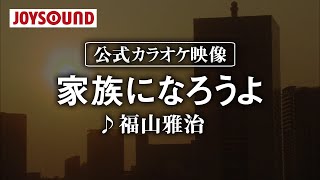 【カラオケ練習】「家族になろうよ」 福山雅治【期間限定】 [upl. by Rufus]