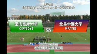 2023年10月29日【北海道学生第10節】帯広畜産大学vs北星学園大学 [upl. by Erialb]