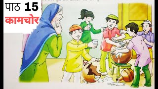 DAV HINDI CLASS 8 CHAPTER 15 KAAMCHOR KAHANI पाठ 15 कामचोर कहानी [upl. by Langham]