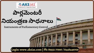 పార్లమెంటరీ నియంత్రణ సాధనాలు  Instruments of Parliamentary Control UPSCAPPSCTSPSCAKS IAS [upl. by Ahsahtan]