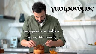 Τσουρέκι και babka  Γαστρονόμος [upl. by Atalee864]