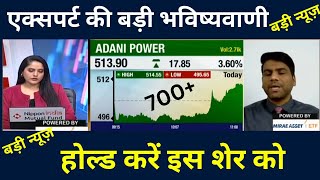 ADANI POWER ShareAdani Power Share Latest News TodayAdani Power Share Analysis [upl. by Anhoj]