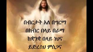 Ethiopian Orthodox Mezmur Dn Ezra Bebertat [upl. by Notsob]