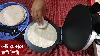 How to use Ruti maker and how to make ruti in ruti maker [upl. by Auqinat943]