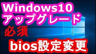 Windows10 アップグレード時にBIOSとドライバを更新しましょう [upl. by Anitnerolf]