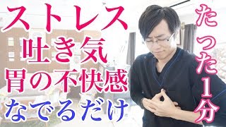 【たった１分】ストレスによる吐き気がスーッと楽になる解消法 胃の不快感・逆流性食道炎にも効果的♪｜大阪府高石市の自律神経専門整体院 naturaナチュラ [upl. by Nov]