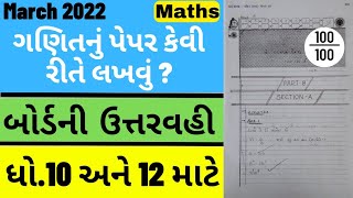 Std 10  Maths  પેપર કેવી રીતે લખવું   Paper Kevi Rite Lakhvu  How to Write Paper  March 2022 [upl. by Spada384]