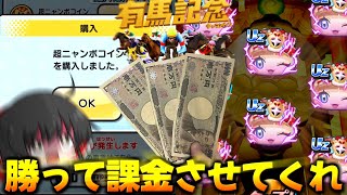 【ぷにぷに】有馬記念で爆勝ちして超ニャンボを引きたいんだよ【ゆっくり実況紅白超ニャンボ・エルゼメキア妖怪ウォッチ】 [upl. by Nairrad]