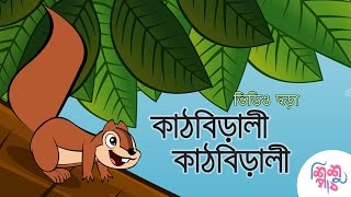 Kathbirali Kathbirali  কাঠবিড়ালী কাঠবিড়ালী  Bangali Rymes for Kids  Update 2024 [upl. by Anema818]