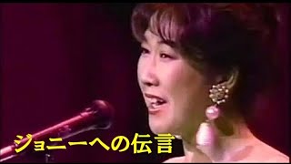 ジョニーへの伝言『高橋真梨子』 [upl. by Aehtrod]