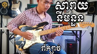 សារាយនឹមនួនរាំក្បាច់ Guitar Instrumental Tola solo រុំ តុលា [upl. by Bolton]