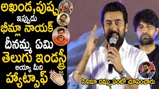 Hero Suriya Great Words About Telugu Film Industry At ET Pre Release Event  Bheemla Nayak  FC [upl. by Aleras883]