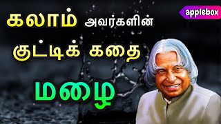 Motivational Story in Tamil  APJ Abdul Kalam Story  Oru Kutty Kadhai  AppleBox Sabari [upl. by Ayoted]