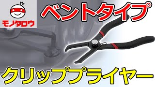 【クリップ外し 】クリッププライヤー ベントタイプ 使用例【MonotaRO取扱商品】 [upl. by Bergstein]