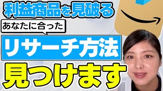 【初心者必見】あなたに合ったせどりのリサーチ方法を紹介します！ [upl. by Nuahs268]