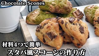 チョコレートスコーン2種の作り方☆ホットケーキミックスで簡単！スタバ風のスコーンを作りました☆How to make Chocolate scones【料理研究家ゆかり】 [upl. by Lavern986]