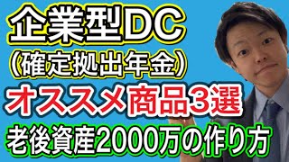 企業型DC（確定拠出年金）オススメ商品ベスト3〜退職金2000万円を作ろう〜 [upl. by Luapleahcim]