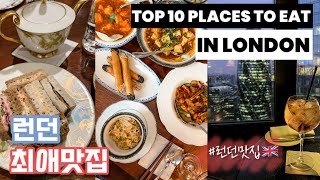 🇬🇧 A Foodies Guide to LONDON Restaurants 🍽  먹는거에 진심인 로컬이 추천하는 quot런던 최애 맛집 10곳quot 런던여행 계획이시라면 필수시청 🍽 [upl. by Elatia595]